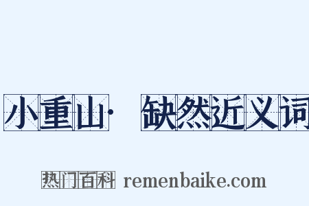 小重山·缺然近义词是什么意思的图片